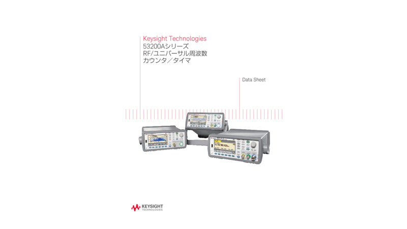 Keysight Technologies 53200Aシリーズ RF/ユニバーサル周波数カウンタ／タイマ
